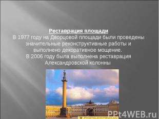 Реставрация площадиВ 1977 году на Дворцовой площади были проведены значительные