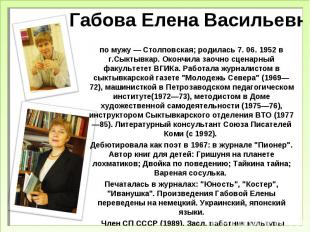 Габова Елена Васильевнапо мужу — Столповская; родилась 7. 06. 1952 в г.Сыктывкар