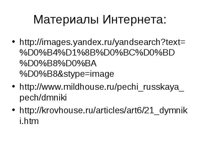 Материалы Интернета: http://images.yandex.ru/yandsearch?text=%D0%B4%D1%8B%D0%BC%D0%BD%D0%B8%D0%BA%D0%B8&stype=imagehttp://www.mildhouse.ru/pechi_russkaya_pech/dmnikihttp://krovhouse.ru/articles/art6/21_dymniki.htm