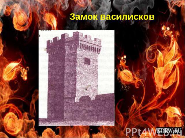 Замок василисков