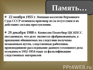 Память… 22 ноября 1955 г. Военная коллегия Верховного Суда СССР отменила пригово
