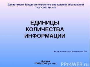 Департамент Западного окружного управления образования ГОУ СОШ № 714 Единицы кол