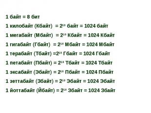 1 байт = 8 бит1 килобайт (Кбайт) = 210 байт = 1024 байт1 мегабайт (Мбайт) = 210