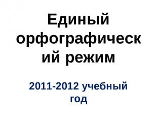 Единый орфографический режим 2011-2012 учебный год