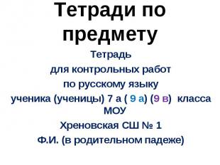 Тетради по предмету Тетрадьдля контрольных работпо русскому языкуученика (учениц