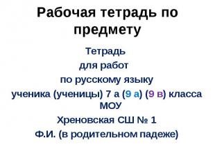 Рабочая тетрадь по предмету Тетрадь для работ по русскому языкуученика (ученицы)