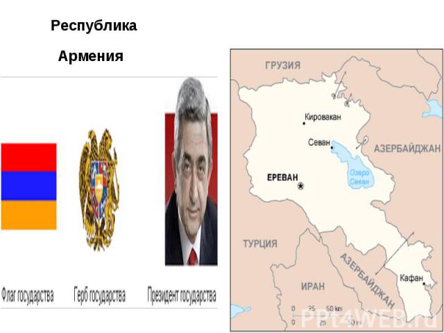 Республика Армения