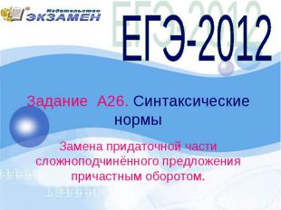Задание А26. Синтаксические нормы Замена придаточной части сложноподчинённого пр