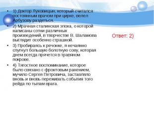 1) Доктор Луховицын, который считался постоянным врачом при цирке, велел Арбузов