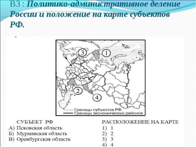 В3 : Политико-административное деление России и положение на карте субъектов РФ.