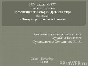 ГОУ школа № 337 Невского района Презентация по истории древнего мира на тему: «Л
