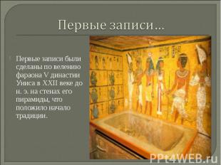 Первые записи…Первые записи были сделаны по велению фараона V династии Униса в X