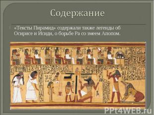 Содержание«Тексты Пирамид» содержали также легенды об Осирисе и Исиди, о борьбе