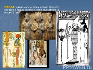 Исида: богиня-мать, сестра и супруга Осириса; женщина с рогами коровы и солнечны