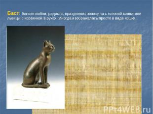 Баст: богиня любви, радости, праздников; женщина с головой кошки или львицы с ко