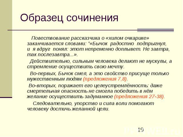 Образец сочинения Повествование рассказчика о «хилом очкарике» заканчивается словами: 