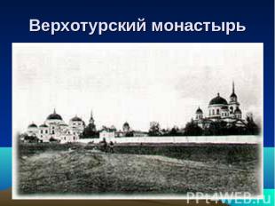 Верхотурский монастырь