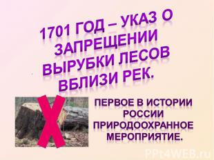 1701 год – указ о запрещении вырубки лесов вблизи рек. Первое в истории России п