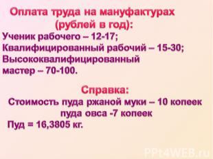 Оплата труда на мануфактурах (рублей в год):Ученик рабочего – 12-17;Квалифициров