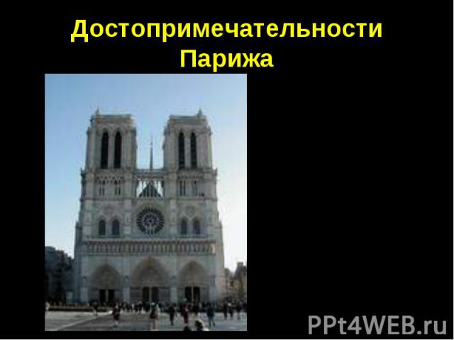 Достопримечательности ПарижаСобор Парижской Богоматери