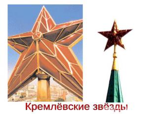 Кремлёвские звёзды