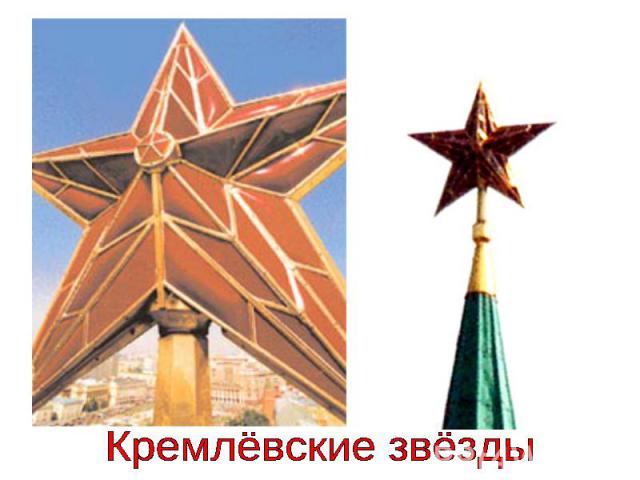 Кремлёвские звёзды