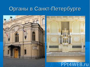 Органы в Санкт-Петербурге