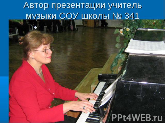 Автор презентации учитель музыки СОУ школы № 341 Мясникова Л.А