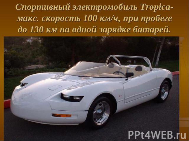 Спортивный электромобиль Tropica- макс. скорость 100 км/ч, при пробеге до 130 км на одной зарядке батарей.