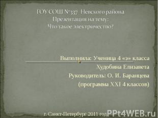 ГОУ СОШ №337 Невского района Презентация на тему: Что такое электричество? Выпол