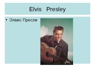 Elvis Presley Элвис Пресли