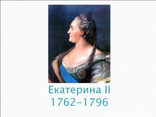 Екатерина II1762-1796