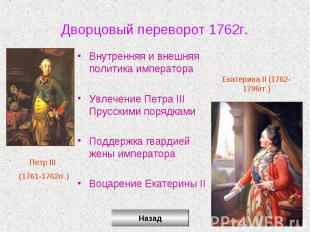 Дворцовый переворот 1762г.Внутренняя и внешняя политика императораУвлечение Петр