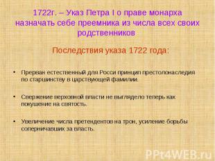 1722г. – Указ Петра I о праве монарха назначать себе преемника из числа всех сво