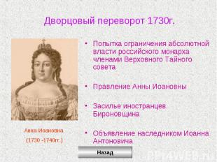 Дворцовый переворот 1730г.Попытка ограничения абсолютной власти российского мона