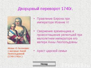 Дворцовый переворот 1740г.Правление Бирона при императоре Иоанне VIСвержение вре
