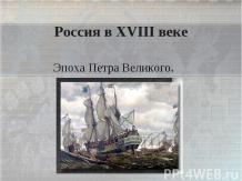 Россия в XVIII веке Эпоха Петра Великого