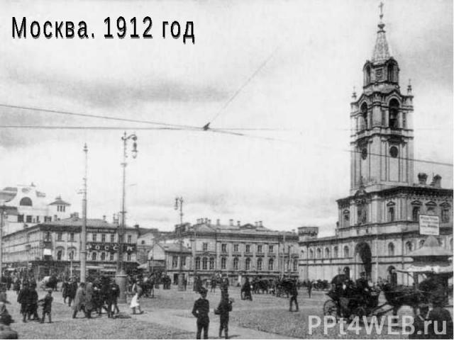 Москва. 1912 год