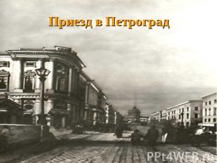 Приезд в Петроград