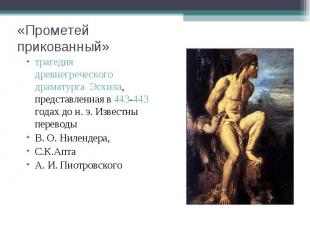 «Прометей прикованный»трагедия древнегреческого драматурга Эсхила, представленна