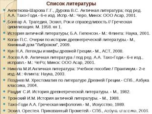 Список литературыАнпеткова-Шарова Г.Г., Дурова В.С. Античная литература; под ред