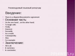 Рекомендуемый языковый репертуарThere is a dispute/discussion/no agreementОсновн