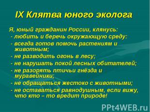 IX Клятва юного эколога Я, юный гражданин России, клянусь: - любить и беречь окр