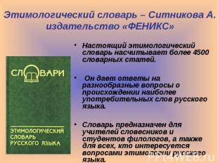 Этимологический словарь – Ситникова А.издательство «ФЕНИКС»Настоящий этимологиче