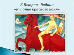 К.Петров –Водкин «Купание красного коня»