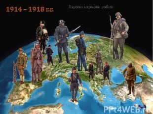 1914 – 1918 г.г. Первая мировая война
