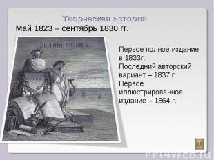 Творческая история.Май 1823 – сентябрь 1830 гг.Первое полное издание в 1833г.Пос