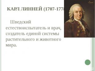 Карл Линней (1707-1778) Шведский естествоиспытатель и врач, создатель единой сис