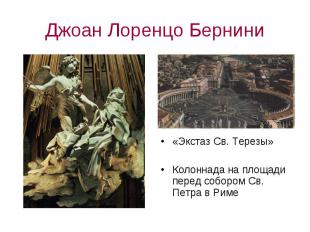 Джоан Лоренцо Бернини«Экстаз Св. Терезы»Колоннада на площади перед собором Св. П