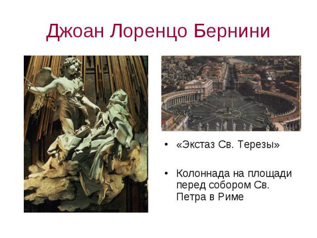 Джоан Лоренцо Бернини«Экстаз Св. Терезы»Колоннада на площади перед собором Св. Петра в Риме